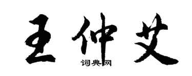 胡問遂王仲艾行書個性簽名怎么寫