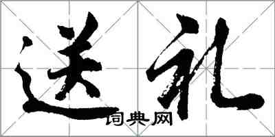 胡問遂送禮行書怎么寫