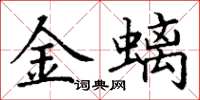 丁謙金螭楷書怎么寫
