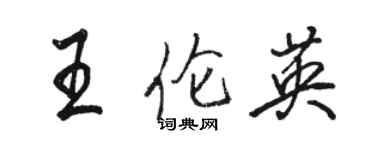 駱恆光王倫英行書個性簽名怎么寫