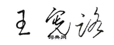 駱恆光王憲路草書個性簽名怎么寫