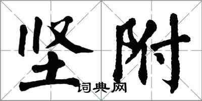 翁闓運堅附楷書怎么寫