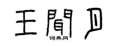 曾慶福王聞月篆書個性簽名怎么寫