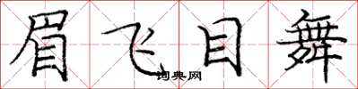 龐中華眉飛目舞楷書怎么寫