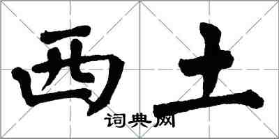 翁闓運西土楷書怎么寫