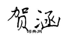 曾慶福賀涵行書個性簽名怎么寫