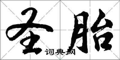 胡問遂聖胎行書怎么寫