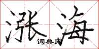 駱恆光漲海楷書怎么寫
