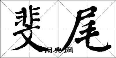 翁闓運斐尾楷書怎么寫