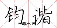 侯登峰鈞諧楷書怎么寫