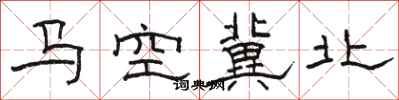 駱恆光馬空冀北隸書怎么寫