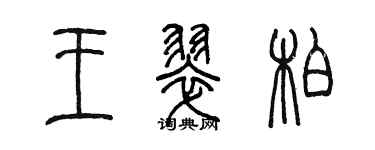 陳墨王翠柏篆書個性簽名怎么寫