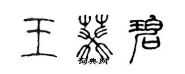 陳聲遠王葵碧篆書個性簽名怎么寫