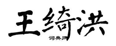 翁闓運王綺洪楷書個性簽名怎么寫