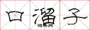 駱恆光口溜子隸書怎么寫