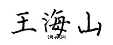何伯昌王海山楷書個性簽名怎么寫