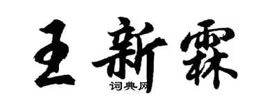胡問遂王新霖行書個性簽名怎么寫