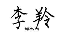 何伯昌李羚楷書個性簽名怎么寫