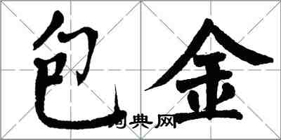 翁闓運包金楷書怎么寫