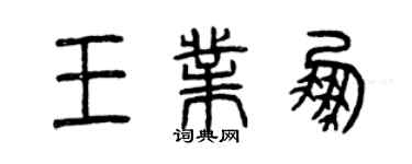 曾慶福王業鵬篆書個性簽名怎么寫