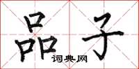 何伯昌品子楷書怎么寫