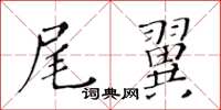 黃華生尾翼楷書怎么寫