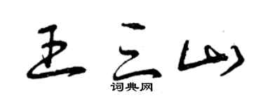 曾慶福王三山草書個性簽名怎么寫