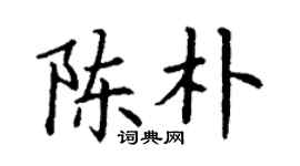 丁謙陳朴楷書個性簽名怎么寫