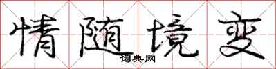 龐中華情隨境變行書怎么寫