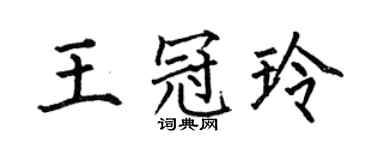 何伯昌王冠玲楷書個性簽名怎么寫