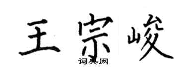 何伯昌王宗峻楷書個性簽名怎么寫
