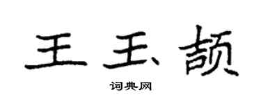 袁強王玉頡楷書個性簽名怎么寫