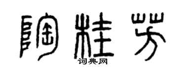 曾慶福陶桂芳篆書個性簽名怎么寫