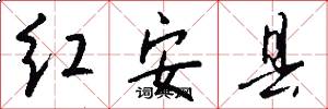 紅安縣怎么寫好看