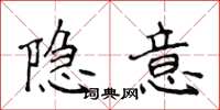 侯登峰隱意楷書怎么寫