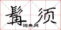 袁強髯須楷書怎么寫