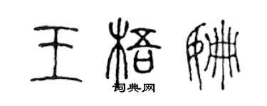 陳聲遠王梧姍篆書個性簽名怎么寫