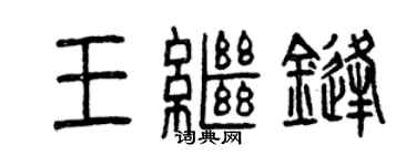 曾慶福王繼鋒篆書個性簽名怎么寫