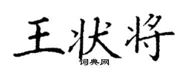丁謙王狀將楷書個性簽名怎么寫
