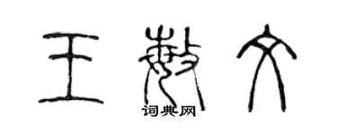 陳聲遠王敏文篆書個性簽名怎么寫