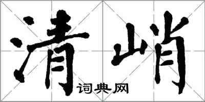 翁闓運清峭楷書怎么寫