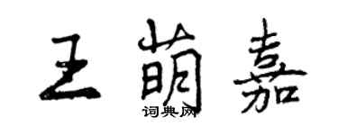 曾慶福王萌嘉行書個性簽名怎么寫