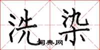 何伯昌洗染楷書怎么寫