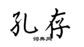 何伯昌孔存楷書個性簽名怎么寫