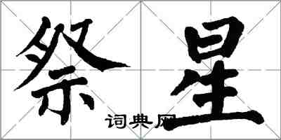 翁闓運祭星楷書怎么寫