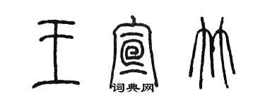 陳墨王宣竹篆書個性簽名怎么寫