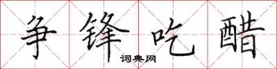 田英章爭鋒吃醋楷書怎么寫