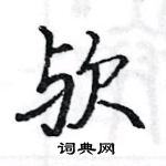 駱恆光寫的硬筆楷書歟