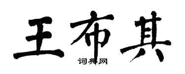 翁闓運王布其楷書個性簽名怎么寫