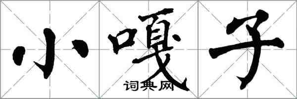 翁闓運小嘎子楷書怎么寫